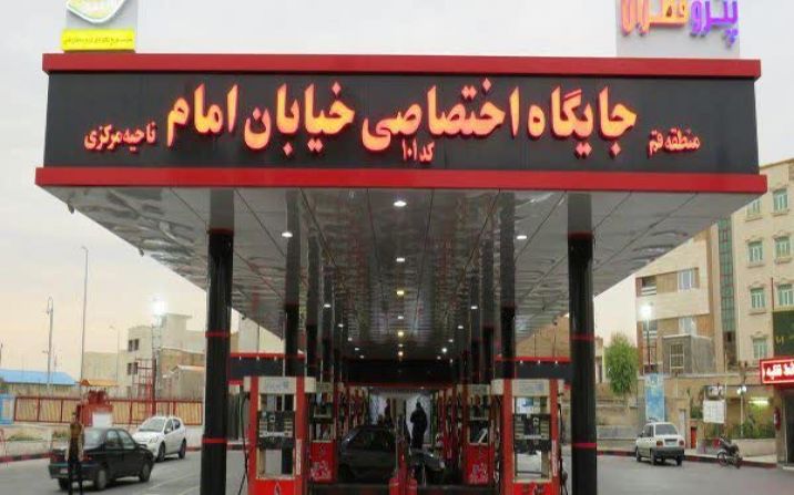 جایگاه بنزین خیابان امام خمینی(ره) قم آماده بازگشایی است